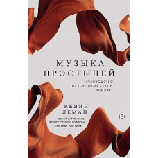 Музика простирадлом. Посібник із гарного сексу для пар