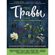 Про трави. Збір, заготівля та застосування