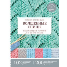 Чарівні спиці. Колекція візерунків з усього світу