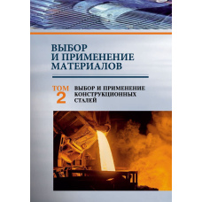 Вибір та застосування матеріалів. Том 2. Вибір та застосування конструкційних сталей