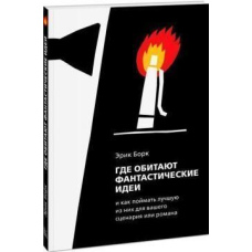 Де мешкають фантастичні ідеї та як зловити найкращу з них для сценарію чи роману
