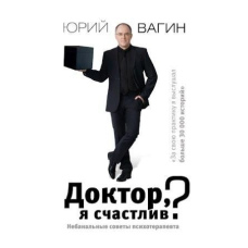Лікарю, я щасливий? Небанальні поради психотерапевта