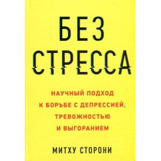 Без стресу. Науковий підхід до боротьби з депресією, тривожністю та вигорянням