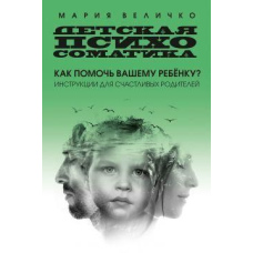 Дитяча психосоматика Як допомогти вашій дитині? Інструкції для щасливих батьків
