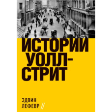Історії Волл-стріт