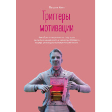Тригери мотивації. Як набути енергійності, сили волі, дисциплінованості та вміння діяти швидко за допомогою психологічних технік