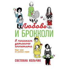 Любов і броколі: У пошуках дитячого апетиту