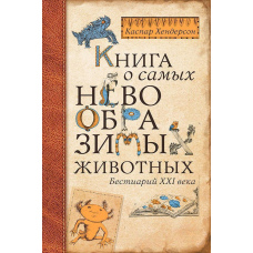 Книга про найнеймовірніших тварин. Бестіарій XXI століття