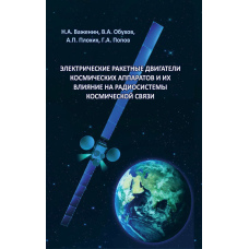 Електричні ракетні двигуни космічних апаратів та їх вплив на радіосистеми космічного зв'язку
