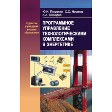 Програмне управління технологічними комплексами в енергетиці