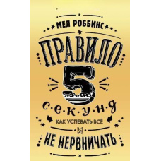 Правило 5 секунд. Як встигати все і не нервувати