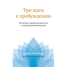 Три кроки до пробудження. Усвідомленість у повсякденному житті