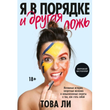 Я в порядку та інша брехня. Інтимні історії, заборонені бажання