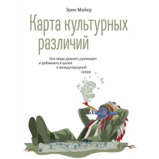 Карта культурних відмінностей. Як люди думають, керують і досягають цілей у міжнародному середовищі