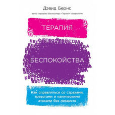 Терапія занепокоєння. Як справлятися зі страхами, тривогами та панічними атаками