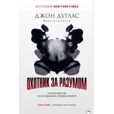 Мисливець за розумом. Особливий відділ ФБР із розслідування серійних убивств