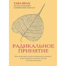 Радикальне прийняття. Як зцілити психологічну травму і подивитися на своє життя поглядом Будди