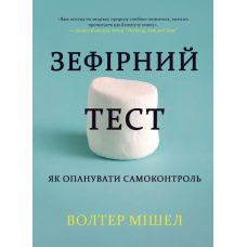Зефірний тест. Як опанувати самоконтроль
