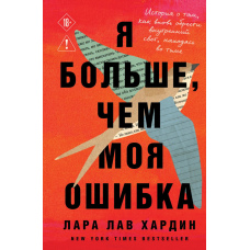 Більше, ніж моя помилка. Історія про те, як знову знайти внутрішнє світло, перебуваючи в темряві