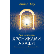 Як зцілювати Хроніками Акаші. Використання сили священних ран