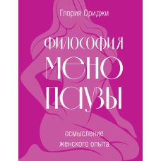 Філософія менопаузи: осмислення жіночого досвіду