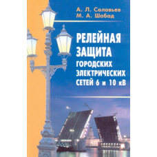 Релейний захист міських електричних мереж 6 та 10 кВ