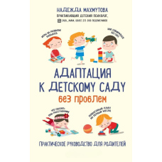 Адаптація до дитячого садка без проблем. Практичний посібник для батьків