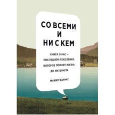 З усіма і ні з ким. Книга про нас — останнє покоління, яке пам'ятає життя до інтернету