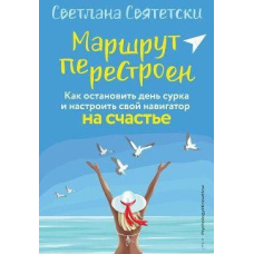Маршрут перебудований. Як зупинити день бабака і налаштувати свій навігатор на щастя