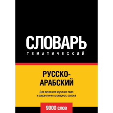 Російсько-арабський (стандартний) тематичний словник. 9000 слів