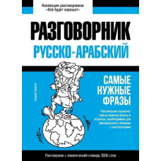 Арабський розмовник та тематичний словник 3000 слів