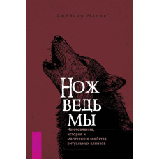 Ніж відьми: виготовлення, історія та магічні властивості ритуальних клинків