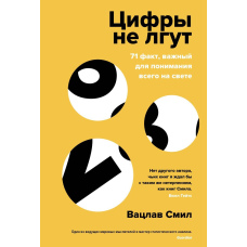 Цифри не брешуть. 71 факт, важливий для розуміння всього на світі