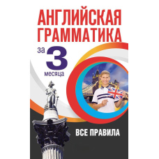 Англійська граматика за 3 місяці