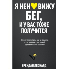 Я ненавиджу біг, і у вас теж вийде. Як почати бігати, як не кинути і як надати сенс цій ірраціональній пристрасті
