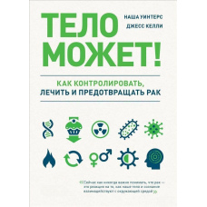 Тіло може! Як контролювати, лікувати та запобігати раку