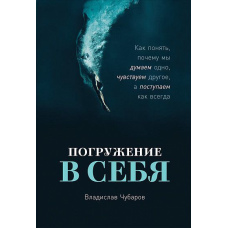 Занурення у себе. Як зрозуміти, чому ми думаємо одне, відчуваємо інше, а чинимо як завжди
