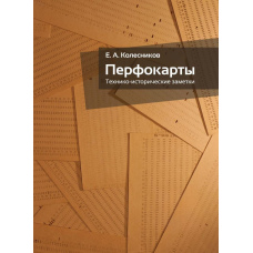 Перфокарти. Техніко-історичні нотатки