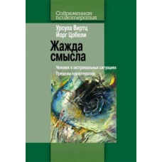 Жага сенсу. Людина в екстремальних ситуаціях. Межі психотерапії