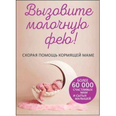 Викличте молочну фею! Швидка допомога мамі, що годує
