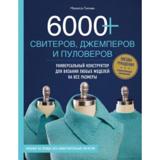 6000+ светрів, джемперів і пуловерів. Універсальний конструктор для в'язання будь-яких моделей