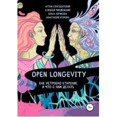 Open Longevity. Як влаштовано старіння і що з цим робити