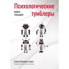 Психологічні тумблери