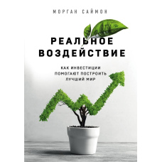 Реальний вплив. Як інвестиції допомагають побудувати найкращий світ