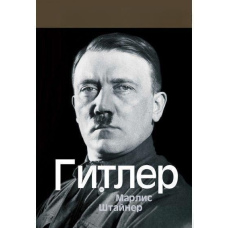 Гітлер