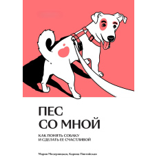 Пес зі мною. Як зрозуміти собаку і зробити його щасливим