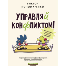 Керуй конфліктом! Як гідно виходити зі складних ситуацій
