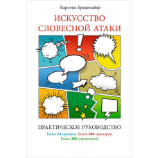 Мистецтво словесної атаки: Практичне керівництво