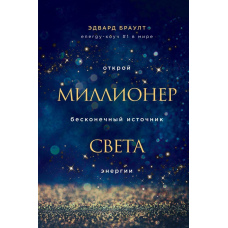 Мільйонер світла. Відкрий нескінченне джерело енергії