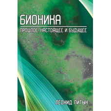 Біоніка. Минуле, сьогодення і майбутнє